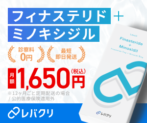 診察料0円・最短即日発送 フィナステリド＋ミノキシジル 月額1,650円（税込）