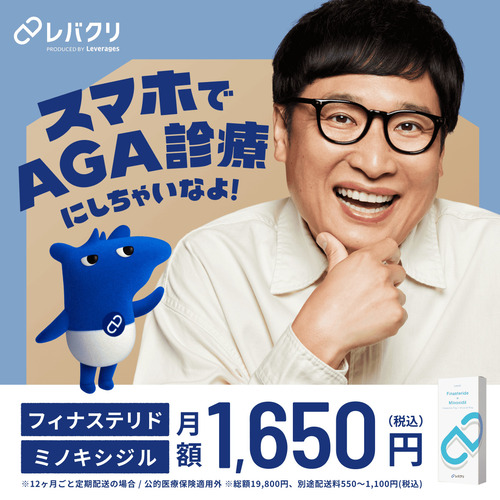 スマホでAGA診療にしちゃいなよ！ フィナステリド＋ミノキシジル 月額1,650円（税込）