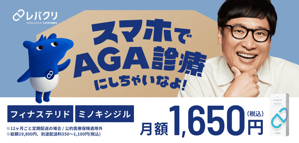 スマホでAGA診療にしちゃいなよ！ 月額1,650円（税込）
